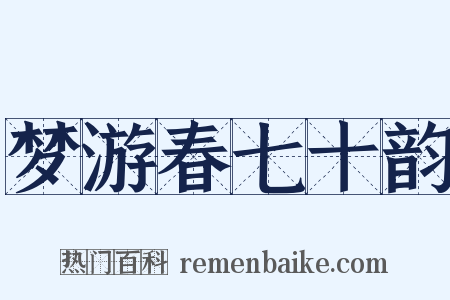 梦游春七十韵是什么意思的图片